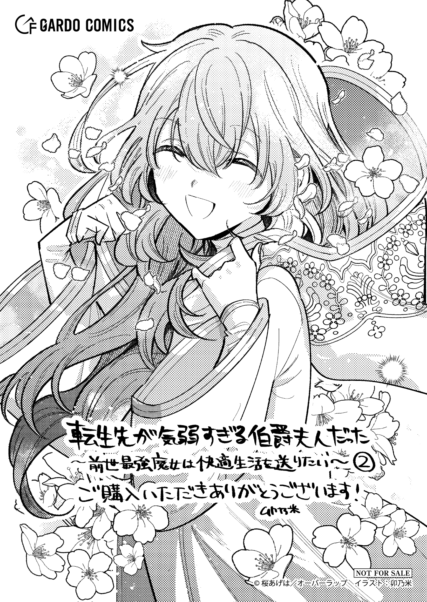 【ガルド】『転生先が気弱すぎる伯爵夫人だった-2　～前世最強魔女は快適生活を送りたい～』A6ペーパー